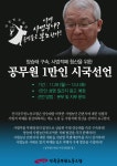 전국공무원노동조합 경남지역본부 함안군지부 [공지] 공무원 1만인 시국선언 웹자보