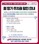 전국공무원노동조합 서울지역본부 금천구지부 월 정기 주차권 할인 안내 [롯데마트 금천점 주차장]
