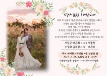 전국공무원노동조합 전남지역본부 고흥군지부 결혼소식을 알려드립니다.(해양수산과) 