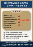 전국공무원노동조합 전남지역본부 고흥군지부 고흥군지부 조합원 장례 상조패키지 이용 협약 체결 