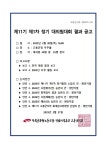 전국공무원노동조합 전남지역본부 고흥군지부 [공고 제2025-2호] 제11기 제1차 정기 대의원대회 결과 공고
