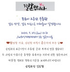 전국공무원노동조합 경남지역본부 김해시지부 [2024.9.29] 산림과 조은이님 결혼