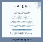 전국공무원노동조합 경남지역본부 김해시지부 [결혼] 2025.10.25 시민안전과 황재현님, 대중교통과 강경진님 결혼