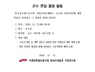 전국공무원노동조합 부산지역본부 기장군지부 군수 면담 결과 알림