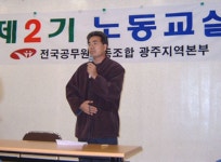 전국공무원노동조합 광주지역본부 동구지부 2003년12월광주지역본부 제2기노동교실