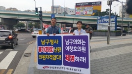 전국공무원노동조합 광주지역본부 동구지부 2017년06월21일 회칼난동, 남구 이창호의원 제명연대투쟁