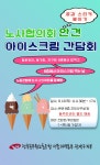 전국공무원노동조합 서울지역본부 관악구지부 아이스크림 간담회_노동조합