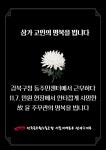 전국공무원노동조합 서울지역본부 관악구지부 삼가 고인의 명복을 빕니다