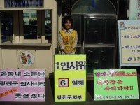 전국공무원노동조합 서울지역본부 광진구지부 [1인시위 6일째] 시설관리공단 인사비리