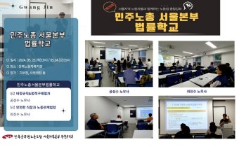 전국공무원노동조합 서울지역본부 광진구지부 [보고] 제5강 민주노총 서울본부 법률학교 참석