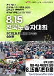 전국공무원노동조합 서울지역본부 광진구지부 [보고] 광복 80년 8.15전국노동자대회 참가