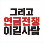 전국공무원노동조합 교육청본부 강원교육청지부 [기호1번] 젊고 강한 노조! 이기자 연금전쟁! 기호1번 전호일 김태성