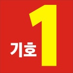 전국공무원노동조합 교육청본부 강원교육청지부 [기호1번] 젊고 강한 노조! 이기자 연금전쟁! 기호1번 전호일 김태성