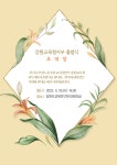 전국공무원노동조합 교육청본부 강원교육청지부
