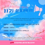 전국공무원노동조합 전남지역본부 해남군지부 제11기 전국공무원노동조합해남군지부 운영위원분들을 기다립니다.