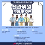 전국공무원노동조합 전남지역본부 해남군지부 제 12기 지부임원선거 선거관리위원 모집 및 추천받습니다