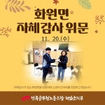 전국공무원노동조합 전남지역본부 해남군지부 화원면 자체감사 위문 다녀왔습니다.