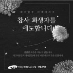 전국공무원노동조합 전남지역본부 해남군지부 제주항공 여객기 사고  참사 희생자를 애도합니다