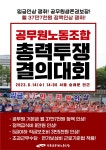 전국공무원노동조합 부산지역본부 해운대구지부 6.14 공무원노동조합 총력투쟁 선포대회