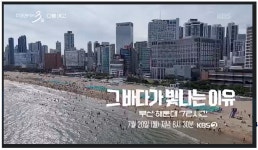 전국공무원노동조합 부산지역본부 해운대구지부 [예고] 다큐멘터리 3일 - 해운대
