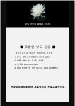 전국공무원노동조합 교육청본부 전북교육청지부 [부고] 창북초등학교 황영진 행정실장 시부상