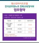 전국공무원노동조합 교육청본부 전북교육청지부 웨스턴라이프호텔