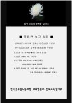 전국공무원노동조합 교육청본부 전북교육청지부 [부고]전주늘품유치원김현종행정실장/김제치문초등학교김미선행정실장부친상