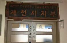 전국공무원노동조합 충북지역본부 제천시지부