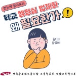 전국공무원노동조합 교육청본부 전남교육청지부 행정실 법제화 왜 필요한가요?