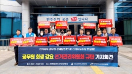 전국공무원노동조합 전북지역본부 장수군지부 제22대 국회의원선거 선거관리위원회 규탄 기자회견