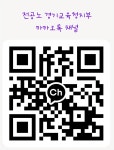 전국공무원노동조합 교육청본부 경기교육청지부 카카오톡 채널 가입 링크
