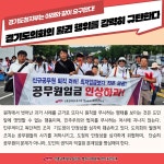 전국공무원노동조합 경기지역본부 경기도청지부 경기도의회의 월권 행위를 강력히 규탄한다