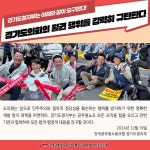 전국공무원노동조합 경기지역본부 경기도청지부 경기도의회의 월권 행위를 강력히 규탄한다