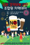 전국공무원노동조합 부산지역본부 금정구지부 일본 경제보복 규탄 조합원 치맥데이 개최