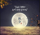 전국공무원노동조합 서울지역본부 마포구지부 여러분~즐거운 추석되세요!!
