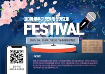 전국공무원노동조합 전북지역본부 무주군지부 제3회 무주군 청원 벚꽃가요제가 4월 10일 무주예체문화관에서 개최됩니다. 많은 관심과 참여... 