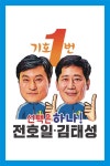 전국공무원노동조합 광주지역본부 남구지부 젊고 강한노조! 기호 1번 전호일 김태성 