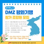 전국공무원노동조합 세종충남지역본부 논산시지부 공무원노조 DMZ 평화기행 함께 가요~