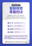 전국공무원노동조합 세종충남지역본부 논산시지부 2024년도 상반기 힐링여행 추첨 안내