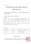전국공무원노동조합 경기지역본부 평택시지부 전국공무원노동조합 평택시지부 제10기 당선인 결정 공고