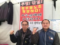 전국공무원노동조합 중앙행정기관본부 농촌진흥청지부 사무실 폐쇄 규탄 음성군지부 천막농성장 방문