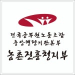 전국공무원노동조합 중앙행정기관본부 농촌진흥청지부 [개소식] 농촌진흥청지부 노조사무실 개소식
