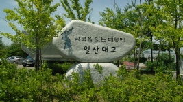전국공무원노동조합 부산지역본부 사하구지부 길따라 벗따라 사하 나그네 도보여행을 ﻿다녀와서(파주~일산~김포~강화도)