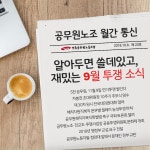 전국공무원노동조합 부산지역본부 사상구지부 전국공무원노동조합 9월 월간통신