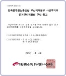 전국공무원노동조합 부산지역본부 사상구지부 [공고]사상구지부 선거관리위원회 구성 공고