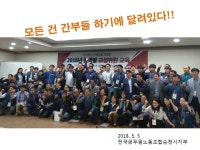 전국공무원노동조합 전남지역본부 순천시지부 승리하는 단체교섭 투쟁! 2018년 전국 교섭위원 교육[전남 순천편]