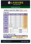 전국공무원노동조합 전남지역본부 순천시지부 순천소호골프클럽 업무 제휴 안내