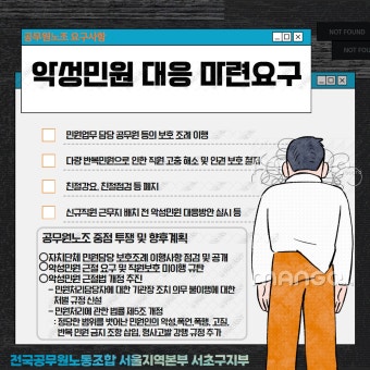 전국공무원노동조합 서울지역본부 서초구지부 악성,폭언,폭행,반복민원 형사고발 강행규정 법개정 요구