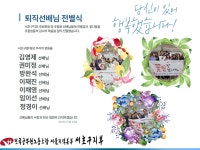 전국공무원노동조합 서울지역본부 서초구지부 [알림] 퇴직 선배님 전별식