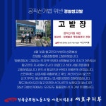 전국공무원노동조합 서울지역본부 서초구지부 공직선거법 위반 고발